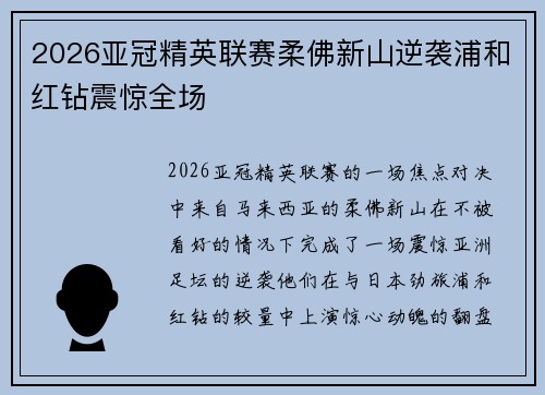 2026亚冠精英联赛柔佛新山逆袭浦和红钻震惊全场
