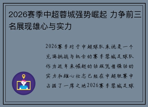 2026赛季中超蓉城强势崛起 力争前三名展现雄心与实力 2026赛季中超蓉城强势崛起 力争前三名展现雄心与实力