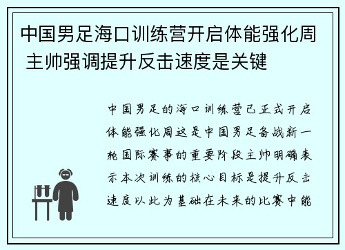 中国男足海口训练营开启体能强化周 主帅强调提升反击速度是关键