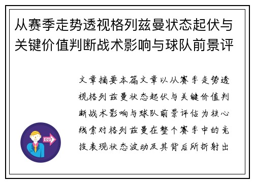 从赛季走势透视格列兹曼状态起伏与关键价值判断战术影响与球队前景评估