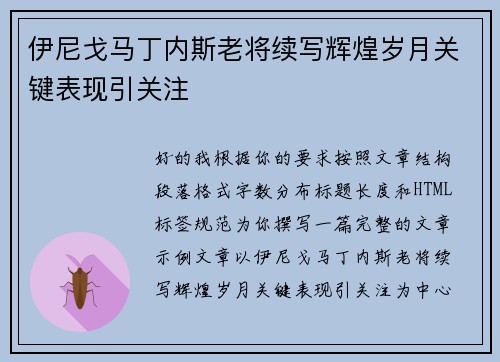 伊尼戈马丁内斯老将续写辉煌岁月关键表现引关注