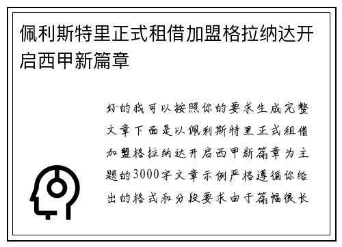 佩利斯特里正式租借加盟格拉纳达开启西甲新篇章