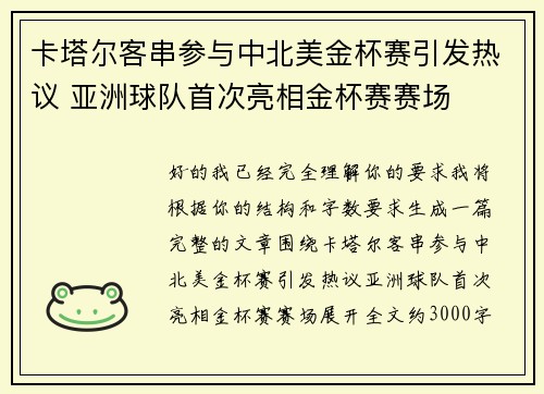 卡塔尔客串参与中北美金杯赛引发热议 亚洲球队首次亮相金杯赛赛场