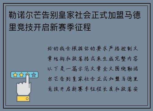 勒诺尔芒告别皇家社会正式加盟马德里竞技开启新赛季征程