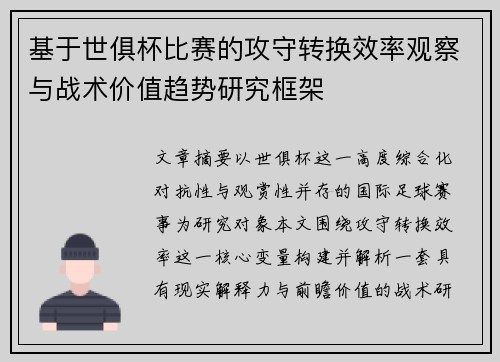 基于世俱杯比赛的攻守转换效率观察与战术价值趋势研究框架