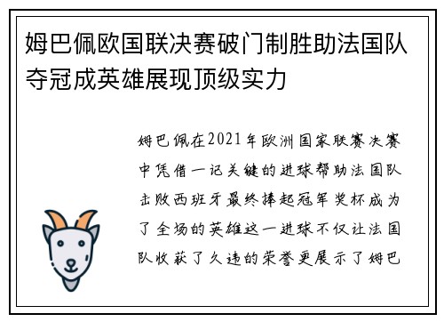 姆巴佩欧国联决赛破门制胜助法国队夺冠成英雄展现顶级实力