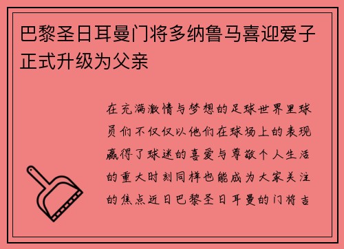 巴黎圣日耳曼门将多纳鲁马喜迎爱子正式升级为父亲
