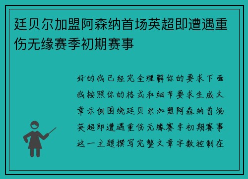 廷贝尔加盟阿森纳首场英超即遭遇重伤无缘赛季初期赛事