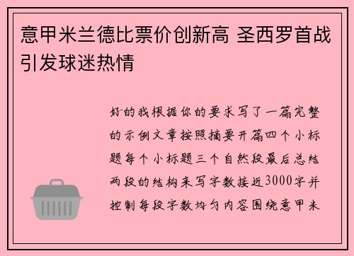 意甲米兰德比票价创新高 圣西罗首战引发球迷热情