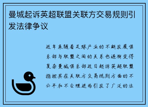 曼城起诉英超联盟关联方交易规则引发法律争议