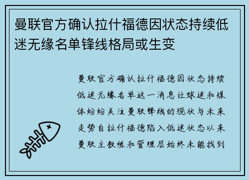曼联官方确认拉什福德因状态持续低迷无缘名单锋线格局或生变