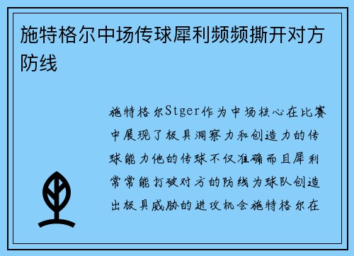 施特格尔中场传球犀利频频撕开对方防线 施特格尔中场传球犀利频频撕开对方防线