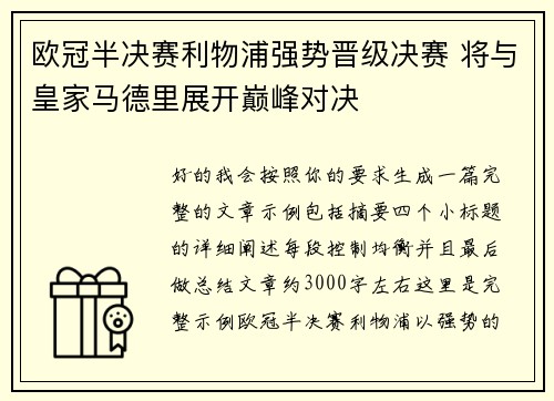 欧冠半决赛利物浦强势晋级决赛 将与皇家马德里展开巅峰对决