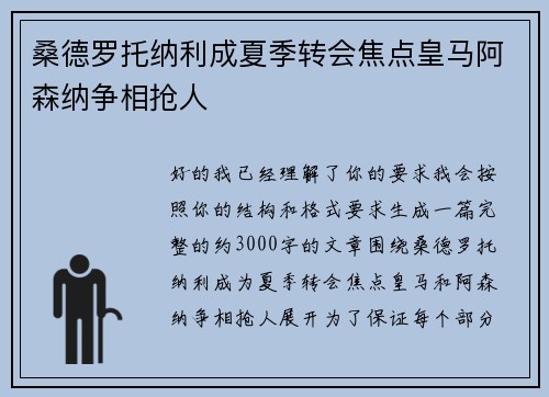 桑德罗托纳利成夏季转会焦点皇马阿森纳争相抢人