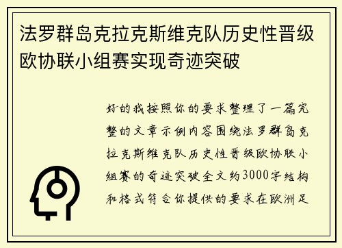 法罗群岛克拉克斯维克队历史性晋级欧协联小组赛实现奇迹突破