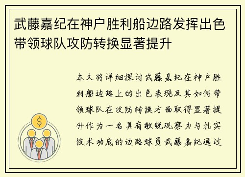 武藤嘉纪在神户胜利船边路发挥出色带领球队攻防转换显著提升 武藤嘉纪在神户胜利船边路发挥出色带领球队攻防转换显著提升
