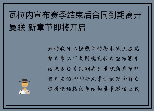 瓦拉内宣布赛季结束后合同到期离开曼联 新章节即将开启