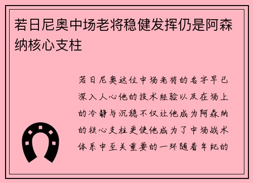 若日尼奥中场老将稳健发挥仍是阿森纳核心支柱