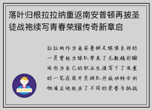 落叶归根拉拉纳重返南安普顿再披圣徒战袍续写青春荣耀传奇新章启 落叶归根拉拉纳重返南安普顿再披圣徒战袍续写青春荣耀传奇新章启