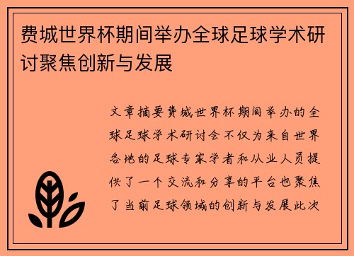 费城世界杯期间举办全球足球学术研讨聚焦创新与发展 费城世界杯期间举办全球足球学术研讨聚焦创新与发展
