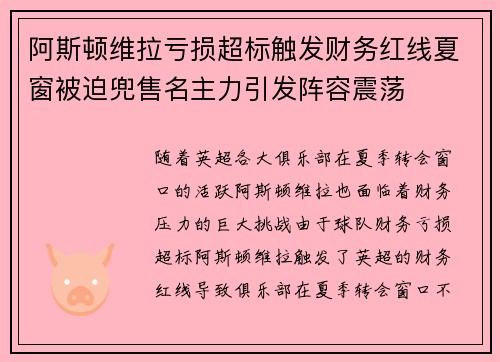 阿斯顿维拉亏损超标触发财务红线夏窗被迫兜售名主力引发阵容震荡