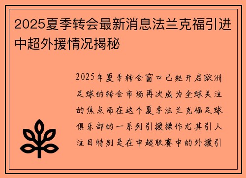 2025夏季转会最新消息法兰克福引进中超外援情况揭秘 2025夏季转会最新消息法兰克福引进中超外援情况揭秘