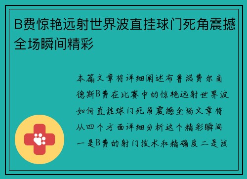 B费惊艳远射世界波直挂球门死角震撼全场瞬间精彩