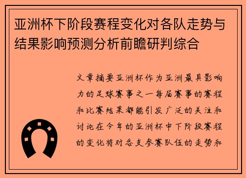 亚洲杯下阶段赛程变化对各队走势与结果影响预测分析前瞻研判综合