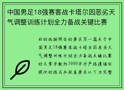 中国男足18强赛客战卡塔尔因恶劣天气调整训练计划全力备战关键比赛 中国男足18强赛客战卡塔尔因恶劣天气调整训练计划全力备战关键比赛