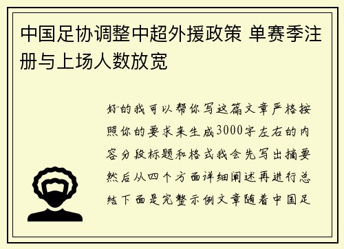 中国足协调整中超外援政策 单赛季注册与上场人数放宽 中国足协调整中超外援政策 单赛季注册与上场人数放宽