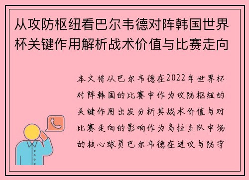从攻防枢纽看巴尔韦德对阵韩国世界杯关键作用解析战术价值与比赛走向影响