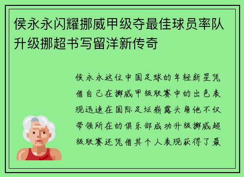 侯永永闪耀挪威甲级夺最佳球员率队升级挪超书写留洋新传奇