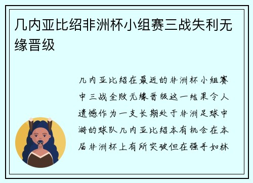 几内亚比绍非洲杯小组赛三战失利无缘晋级