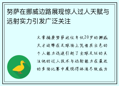 努萨在挪威边路展现惊人过人天赋与远射实力引发广泛关注 努萨在挪威边路展现惊人过人天赋与远射实力引发广泛关注