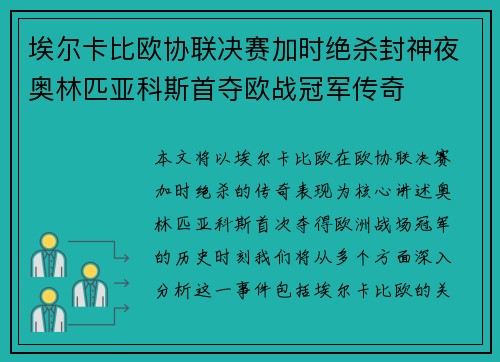 埃尔卡比欧协联决赛加时绝杀封神夜奥林匹亚科斯首夺欧战冠军传奇