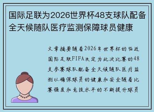 国际足联为2026世界杯48支球队配备全天候随队医疗监测保障球员健康 国际足联为2026世界杯48支球队配备全天候随队医疗监测保障球员健康