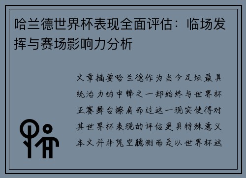 哈兰德世界杯表现全面评估:临场发挥与赛场影响力分析 哈兰德世界杯表现全面评估:临场发挥与赛场影响力分析