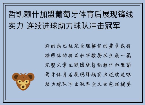 哲凯赖什加盟葡萄牙体育后展现锋线实力 连续进球助力球队冲击冠军 哲凯赖什加盟葡萄牙体育后展现锋线实力 连续进球助力球队冲击冠军
