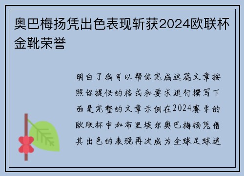 奥巴梅扬凭出色表现斩获2024欧联杯金靴荣誉