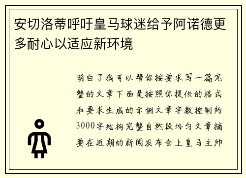 安切洛蒂呼吁皇马球迷给予阿诺德更多耐心以适应新环境 安切洛蒂呼吁皇马球迷给予阿诺德更多耐心以适应新环境