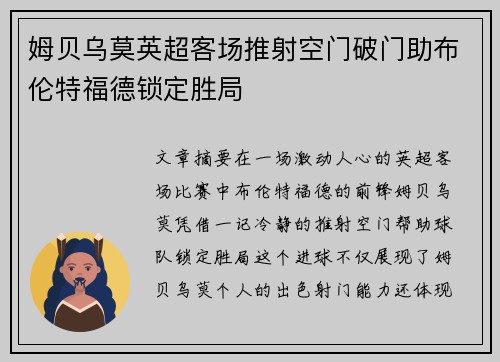 姆贝乌莫英超客场推射空门破门助布伦特福德锁定胜局 姆贝乌莫英超客场推射空门破门助布伦特福德锁定胜局