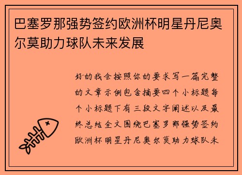巴塞罗那强势签约欧洲杯明星丹尼奥尔莫助力球队未来发展