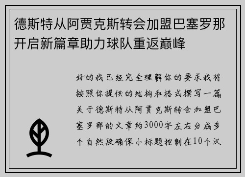 德斯特从阿贾克斯转会加盟巴塞罗那开启新篇章助力球队重返巅峰