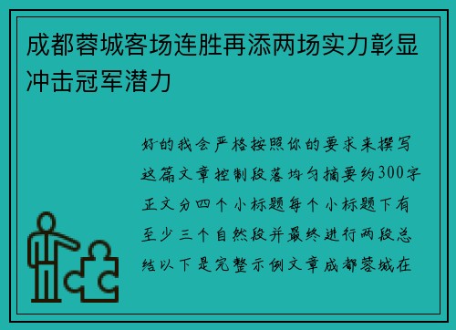 成都蓉城客场连胜再添两场实力彰显冲击冠军潜力