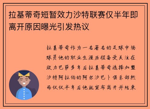 拉基蒂奇短暂效力沙特联赛仅半年即离开原因曝光引发热议