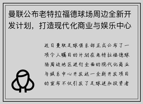 曼联公布老特拉福德球场周边全新开发计划,打造现代化商业与娱乐中心 曼联公布老特拉福德球场周边全新开发计划,打造现代化商业与娱乐中心
