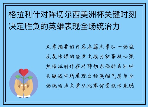 格拉利什对阵切尔西美洲杯关键时刻决定胜负的英雄表现全场统治力