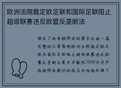 欧洲法院裁定欧足联和国际足联阻止超级联赛违反欧盟反垄断法