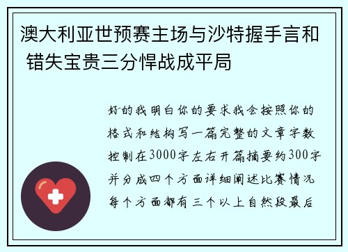 澳大利亚世预赛主场与沙特握手言和 错失宝贵三分悍战成平局