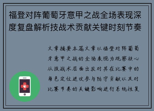 福登对阵葡萄牙意甲之战全场表现深度复盘解析技战术贡献关键时刻节奏影响